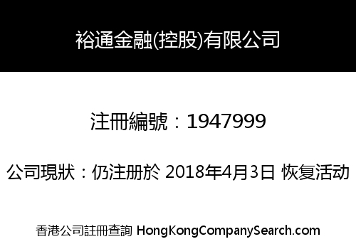 裕通金融(控股)有限公司