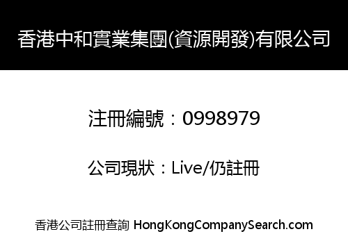 香港中和實業集團(資源開發)有限公司
