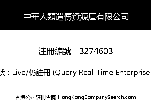 中華人類遺傳資源庫有限公司