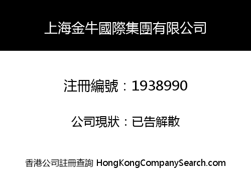 上海金牛國際集團有限公司