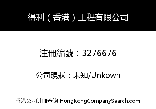 TAK LEE HONGKONG ENGINEERING LIMITED