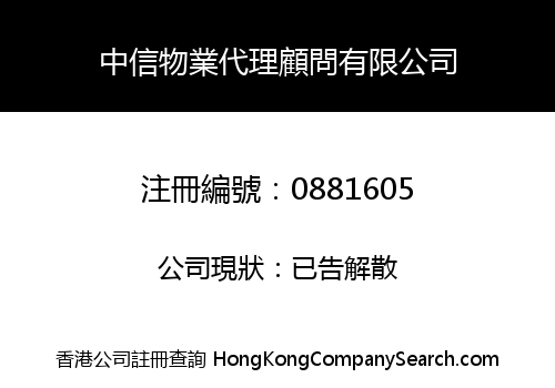 中信物業代理顧問有限公司