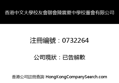 香港中文大學校友會聯會陳震夏中學校董會有限公司