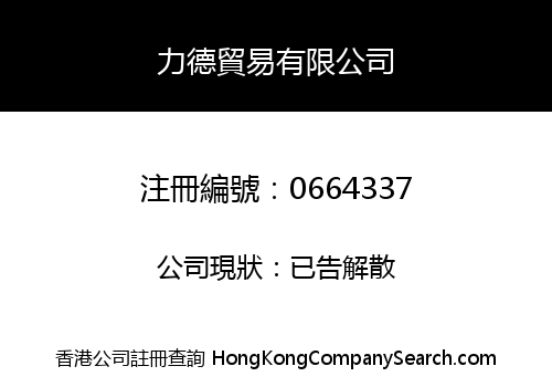 力德貿易有限公司