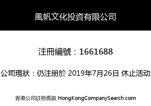 風帆文化投資有限公司