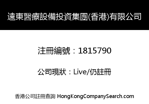 遠東醫療設備投資集團(香港)有限公司