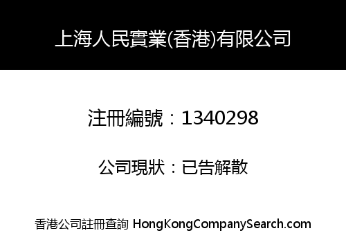 SHANGHAI PEOPLE INDUSTRIES (HK) LIMITED