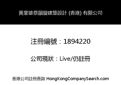 黃業雄蔡韻璇建築設計 (香港) 有限公司