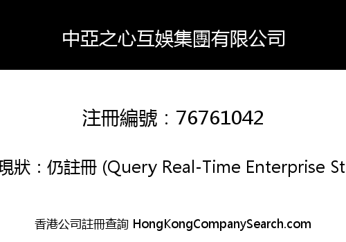 中亞之心互娛集團有限公司