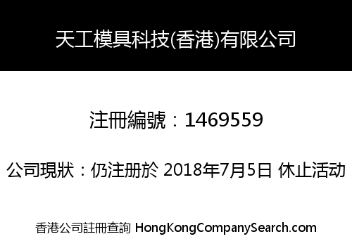 天工模具科技(香港)有限公司