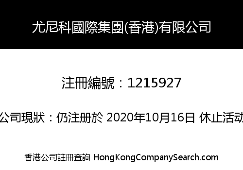 尤尼科國際集團(香港)有限公司