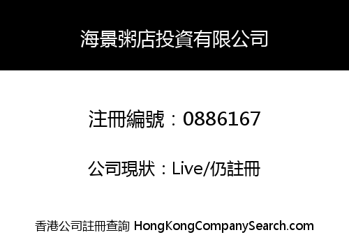 海景粥店投資有限公司