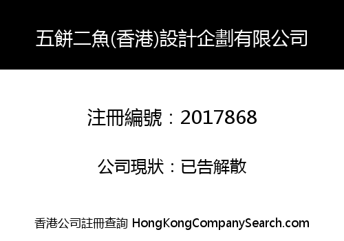 五餅二魚(香港)設計企劃有限公司