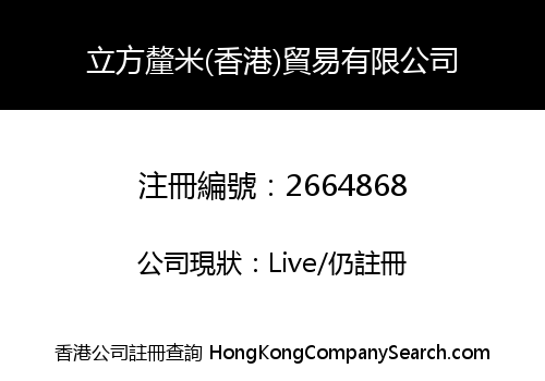 立方釐米(香港)貿易有限公司