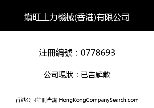 鑽旺土力機械(香港)有限公司
