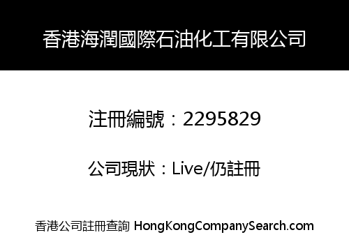 香港海潤國際石油化工有限公司
