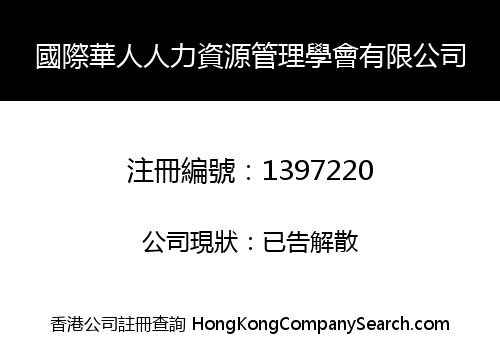 INTERNATIONAL CHINESE INSTITUTE OF HUMAN RESOURCES MANAGEMENT LIMITED