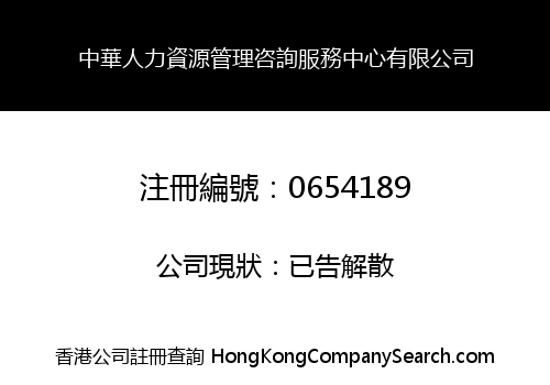 CHINESE HUMAN RESOURCE MANAGEMENT CONSULTING & SERVICE CENTRE LIMITED