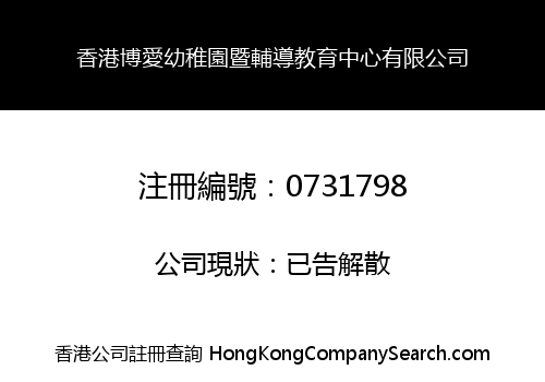 HK POK OI KINDERGARTEN & EDUCATIONAL CENTRE LIMITED