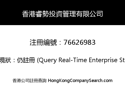 香港睿勢投資管理有限公司