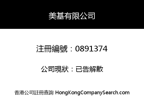美基有限公司