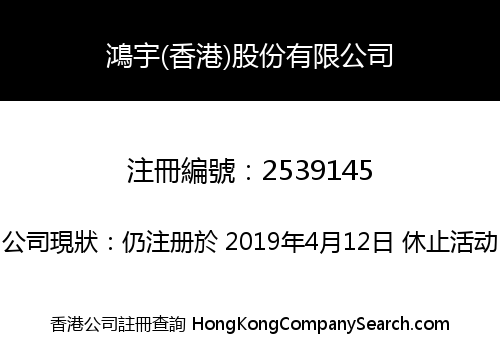 鴻宇(香港)股份有限公司