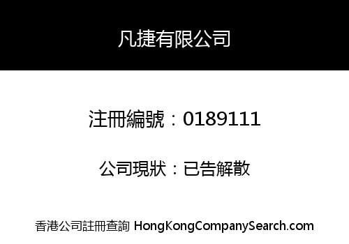 凡捷有限公司