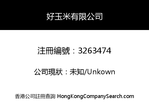 好玉米有限公司