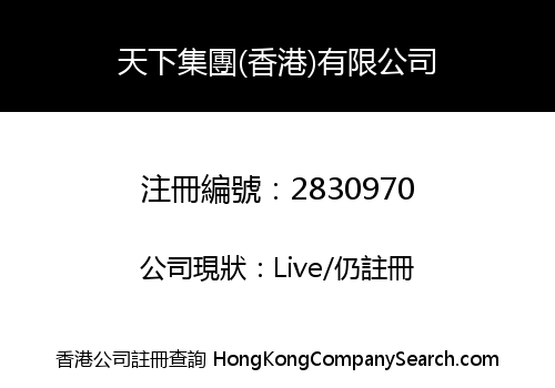 Tianxia Group (Hong Kong) Co., Limited