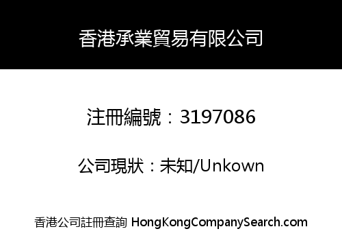 香港承業貿易有限公司