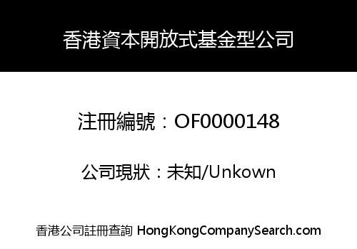 香港資本開放式基金型公司