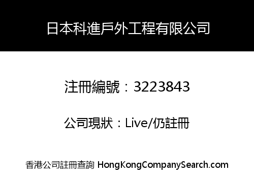 FOREVO OUTDOOR ENGINEERING COMPANY LIMITED