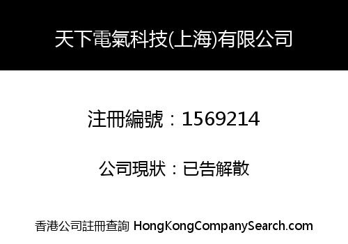 天下電氣科技(上海)有限公司
