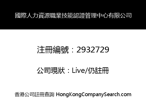 國際人力資源職業技能認證管理中心有限公司