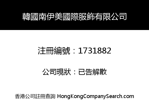 韓國南伊美國際服飾有限公司