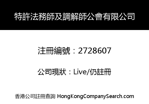 特許法務師及調解師公會有限公司