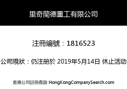 里奇蘭德重工有限公司