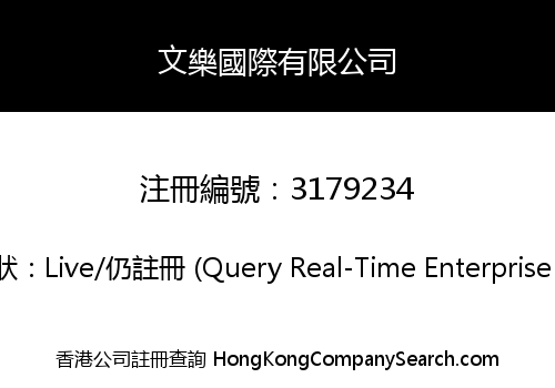 文樂國際有限公司