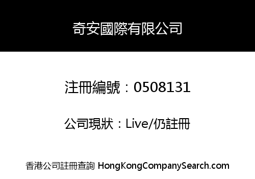 奇安國際有限公司