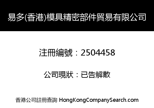 易多(香港)模具精密部件貿易有限公司