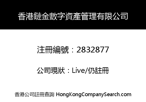 HK ALCHEMY CHAIN DIGITAL ASSET MANAGEMENT LIMITED