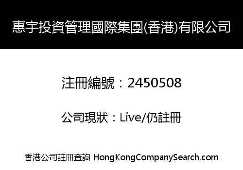 Hui Yu International Group (Hongkong) Investment Management Co., Limited