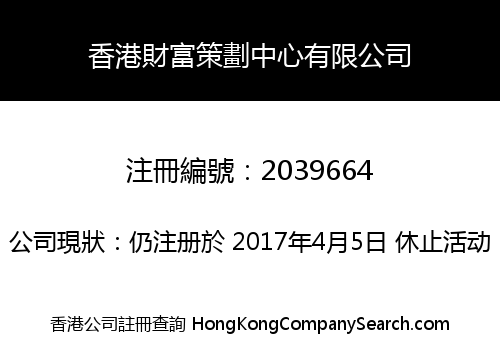 香港財富策劃中心有限公司