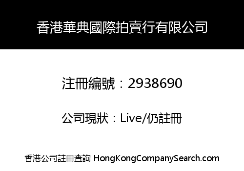 HONGKONG HUADIAN INTERNATIONAL AUCTION CO., LIMITED