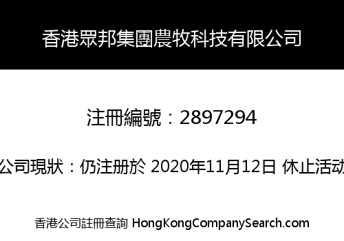 HK ZHONGBANG GROUP AGRICULTURE AND HUSBANDRY TECH. LIMITED