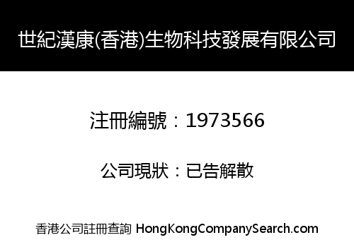 CENTURY HANKANG (HK) BIOTECH DEVELOPMENT CO., LIMITED