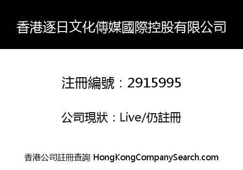 香港逐日文化傳媒國際控股有限公司