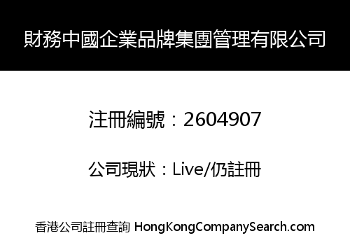 Finance China Enterprise Brand Group Management Co., Limited