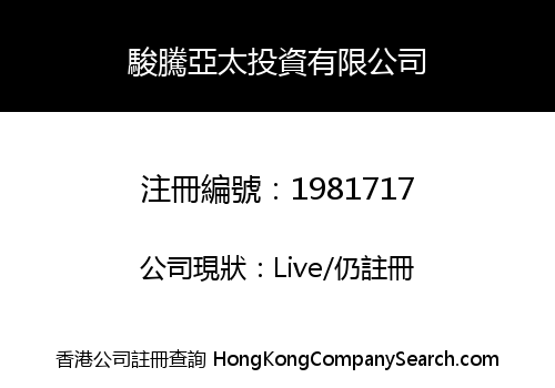 駿騰亞太投資有限公司