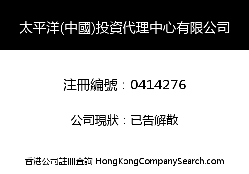 PACIFIC (CHINA) INVESTMENT AGENCY LIMITED